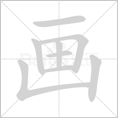 筆畫8的字|笔画8画的字